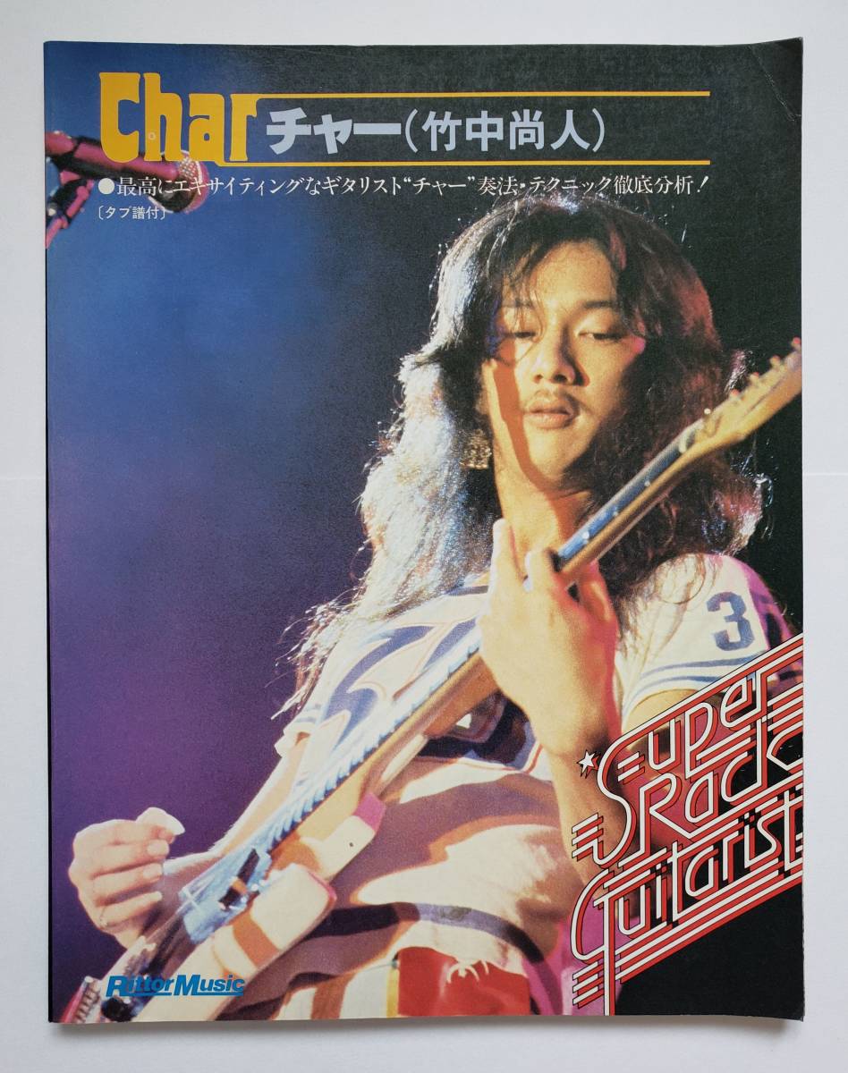 Yahoo!オークション - CHAR チャー 竹中尚人 スーパー・ロック・ギタリ
