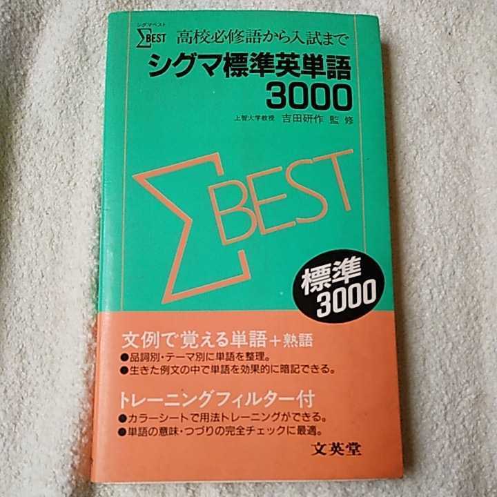 Yahoo!オークション - シグマ標準英単語3000 単行本 梅澤寛明 97845786