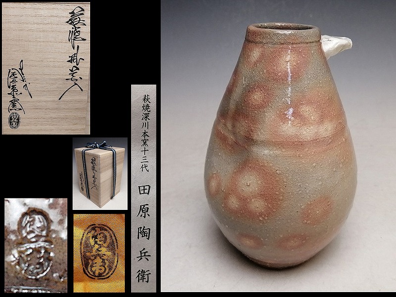 Yahoo!オークション - ＜委託 0196＞ 『 田原陶兵衛 13代 』 萩 御本手