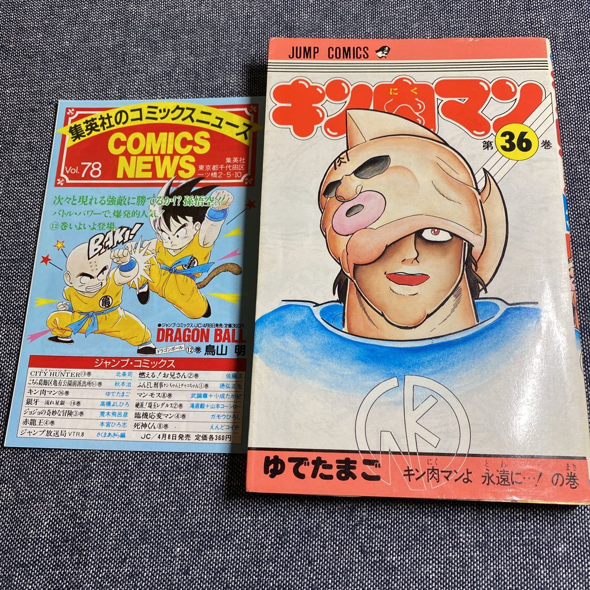 Yahoo!オークション - 初版 コミックスニュース付き キン肉マン 36巻