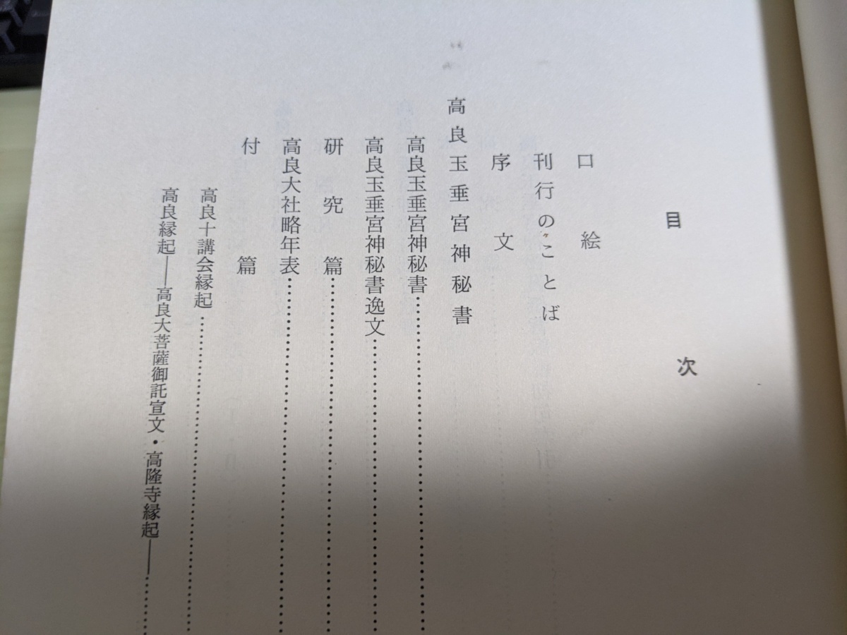 Yahoo!オークション - 非売品 高良玉垂宮神秘書 同紙背 1972.7 初版第1