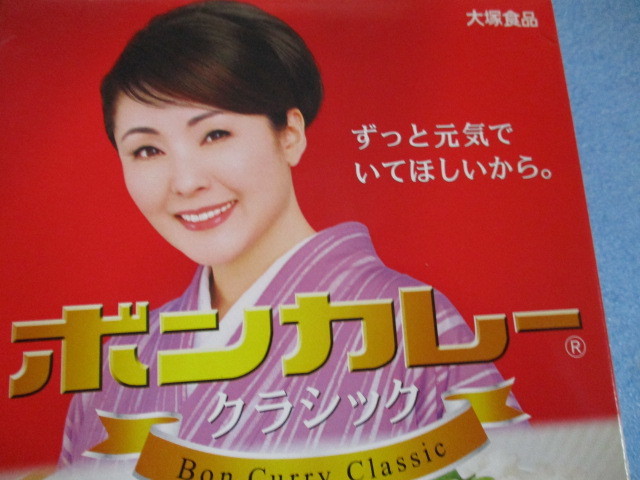 Yahoo!オークション - 女優 松坂慶子 パッケージ 大塚食品 ボンカレー