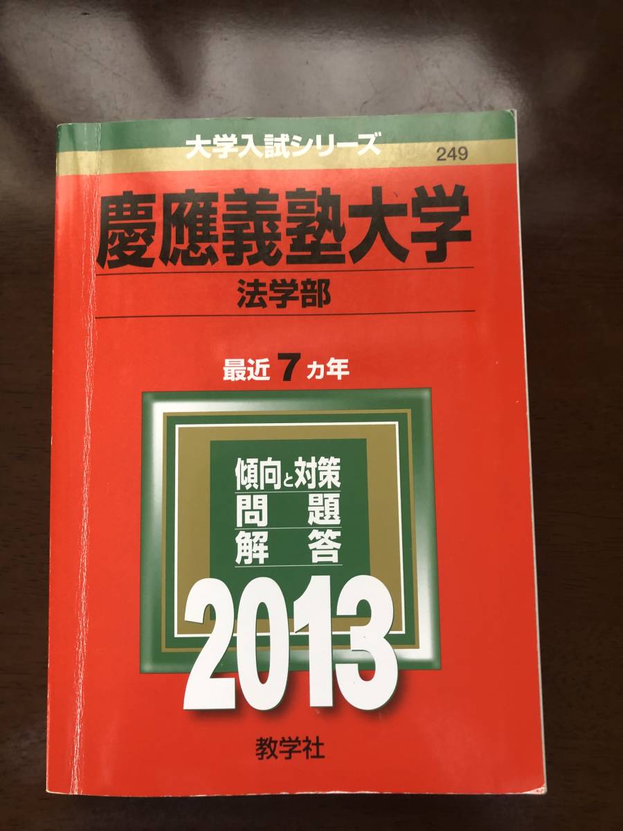 慶應義塾大学法学部過去問｜Yahoo!フリマ（旧PayPayフリマ）