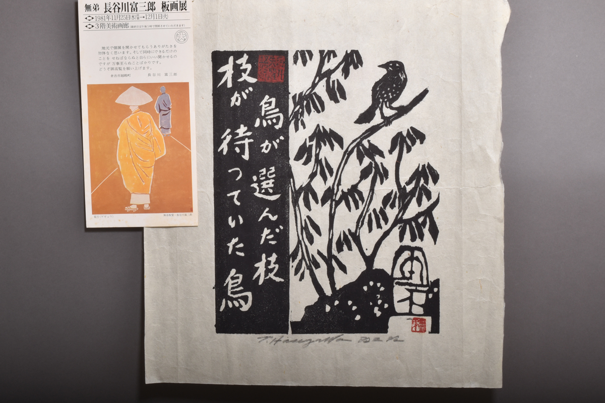 Yahoo!オークション - 2637 真作 木版画 長谷川富三郎・無弟 鳥が選ん