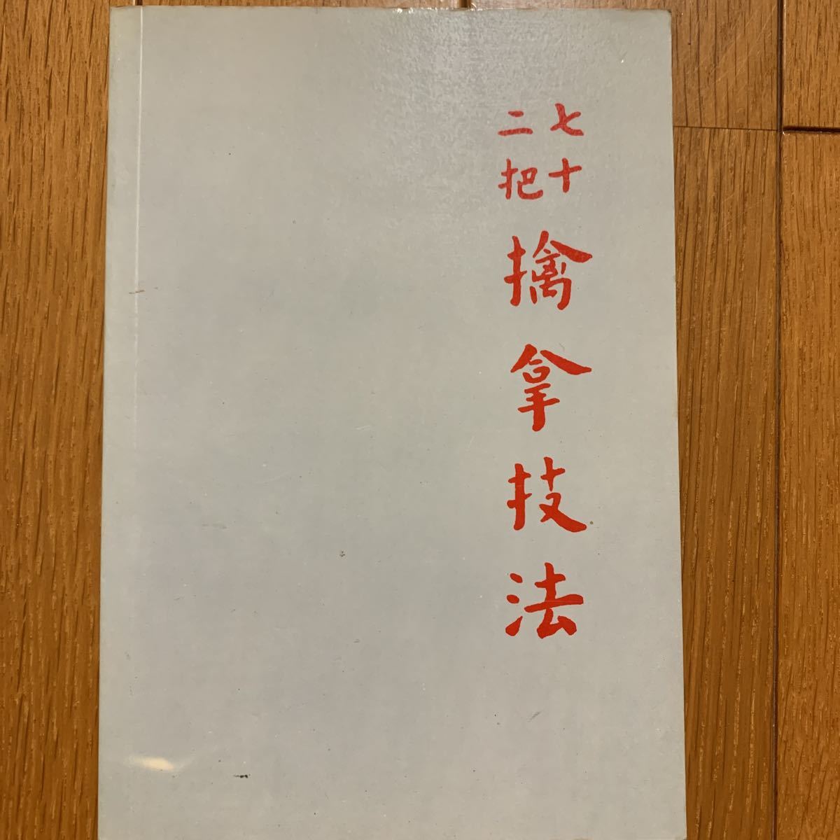 Yahoo!オークション - 【中国武術名著】七十二把擒拿技法 李英昴 中国