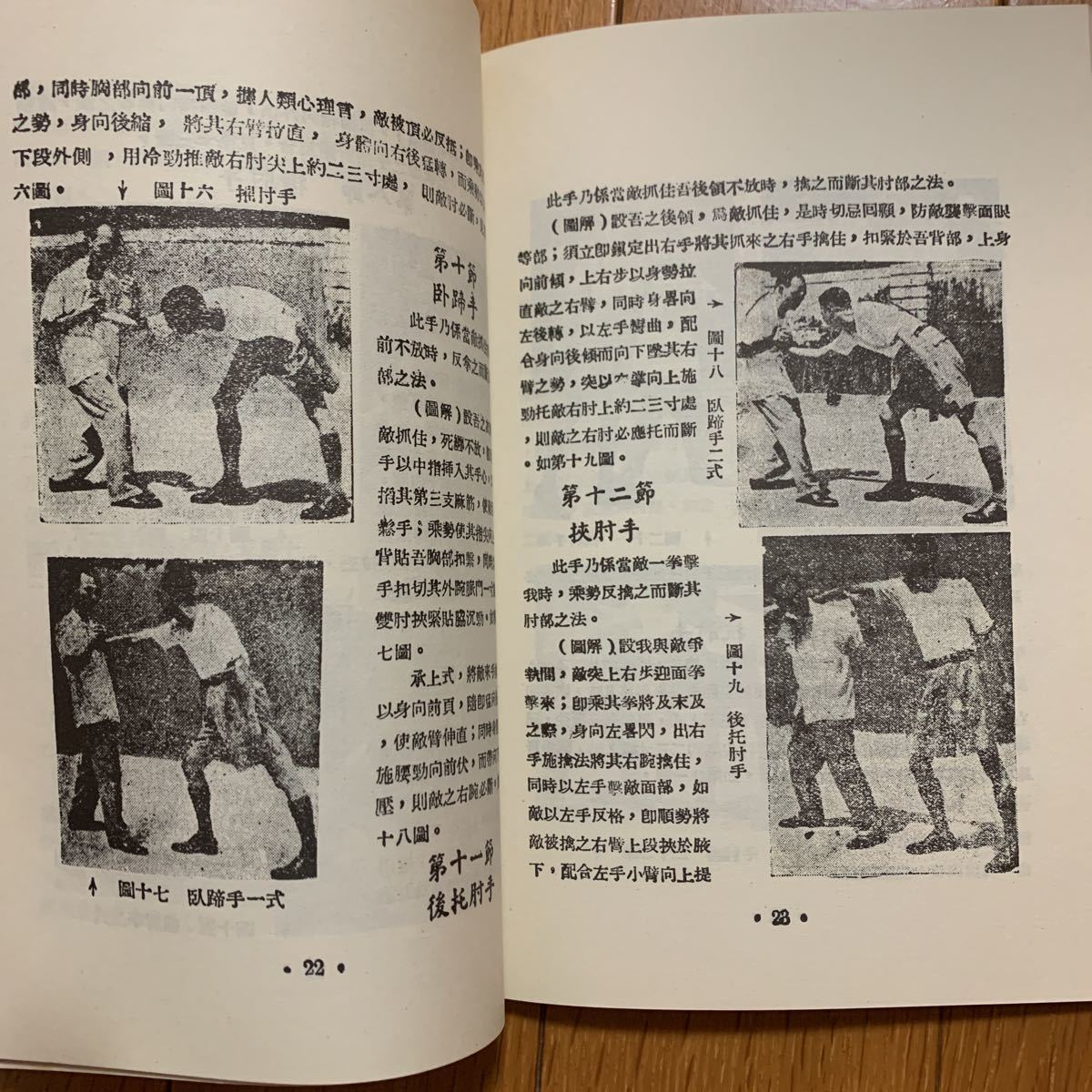 中国武術名著】七十二把擒拿技法 李英昴 中国武術での多彩な関節技