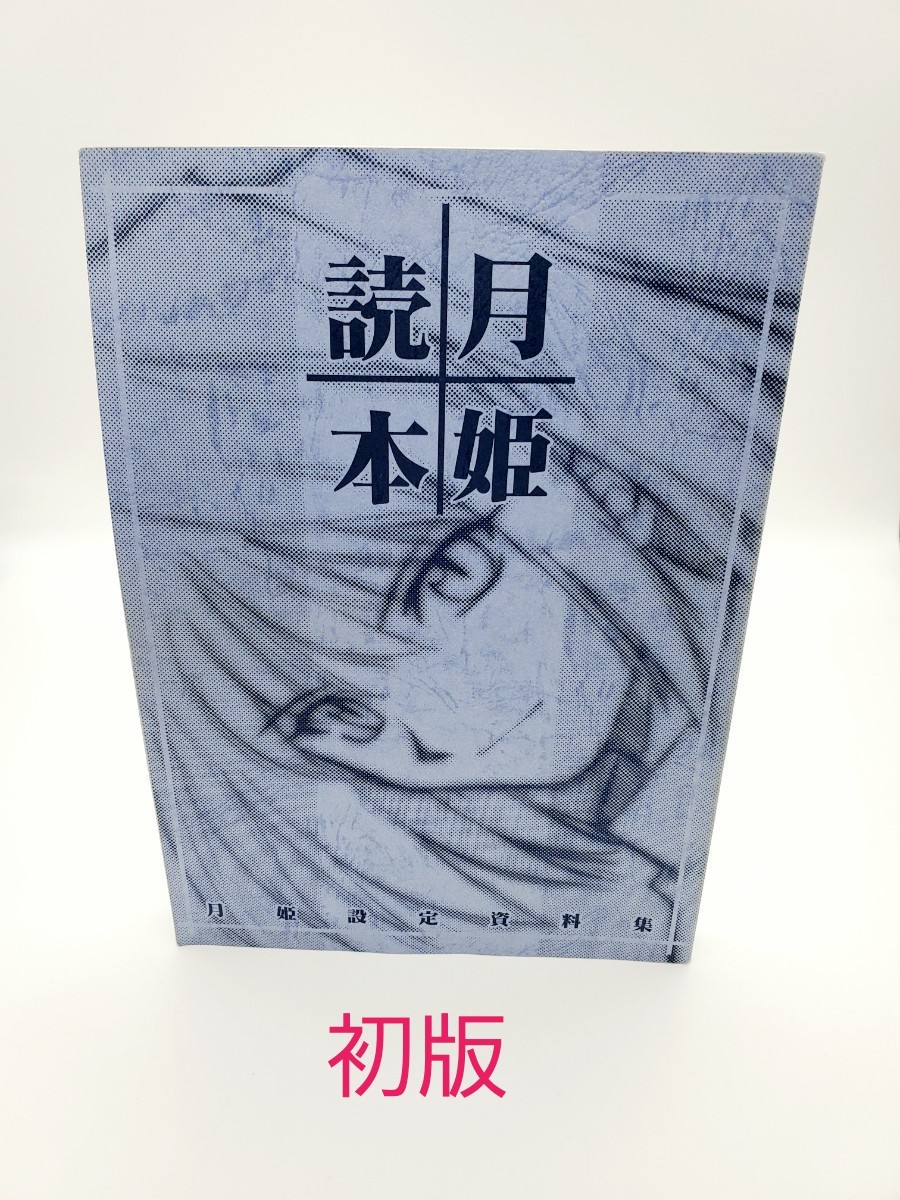月姫読本 初版 TYPE-MOON 武内崇 奈須きのこ｜Yahoo!フリマ（旧PayPay