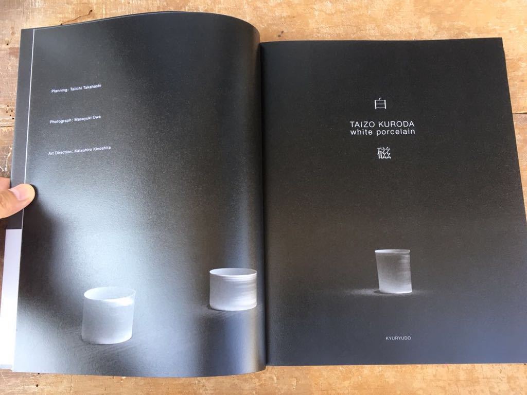 Yahoo!オークション - 2001 黒田泰蔵 作品集 白磁 TAIZO KURODA white