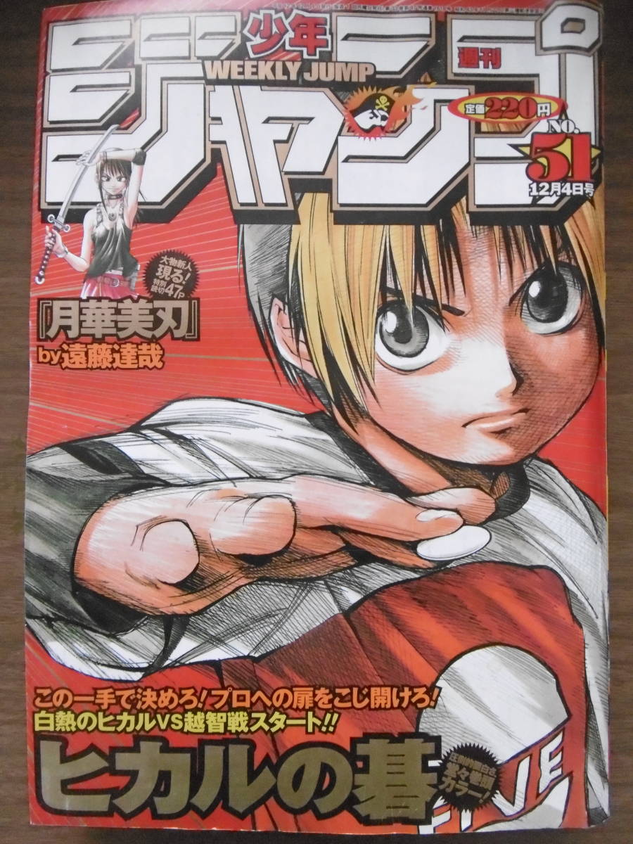 Yahoo!オークション - 週刊少年ジャンプ2000年51号 ヒカルの碁が表紙