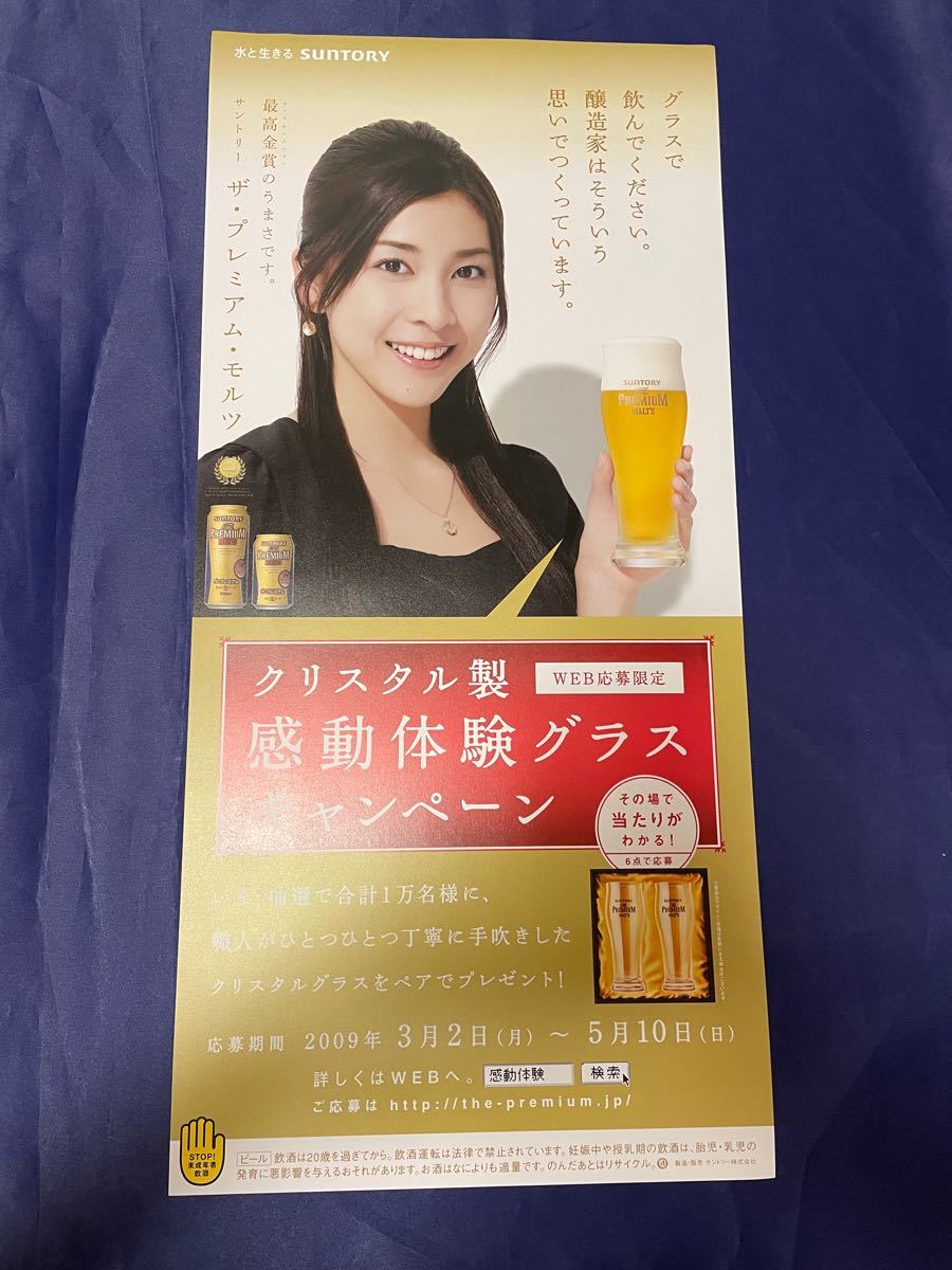 竹内結子 サントリー ザ・プレミアム・モルツ 店頭ポスター 2枚 ②