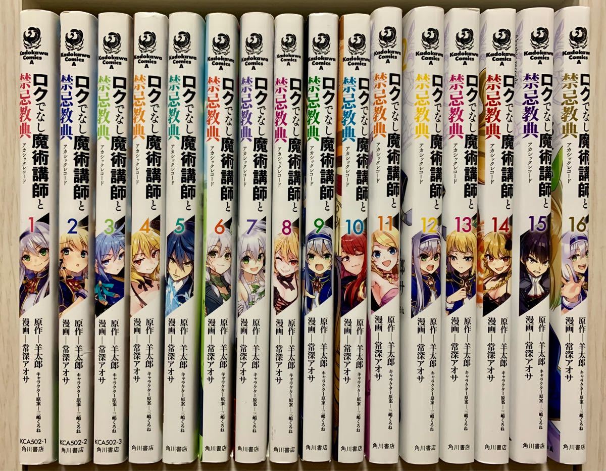 ロクでなし魔術講師と禁忌教典 1〜16 全巻セット 完結｜Yahoo!フリマ