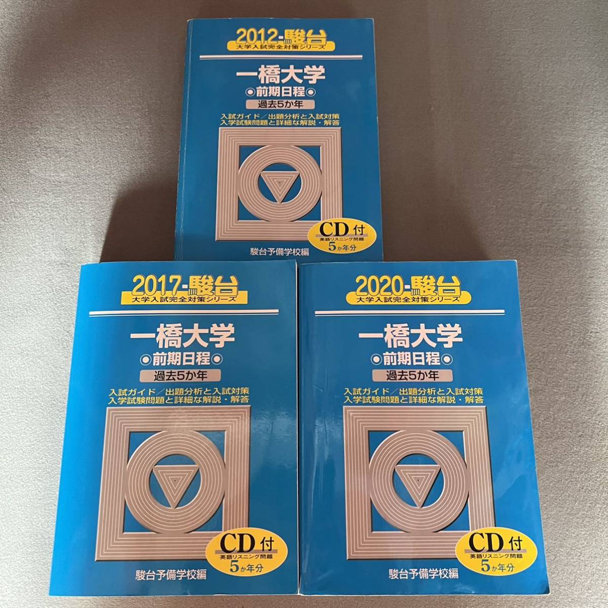 翌日発送】 青本 一橋大学 前期日程 2007年～2019年 13年分 駿台予備