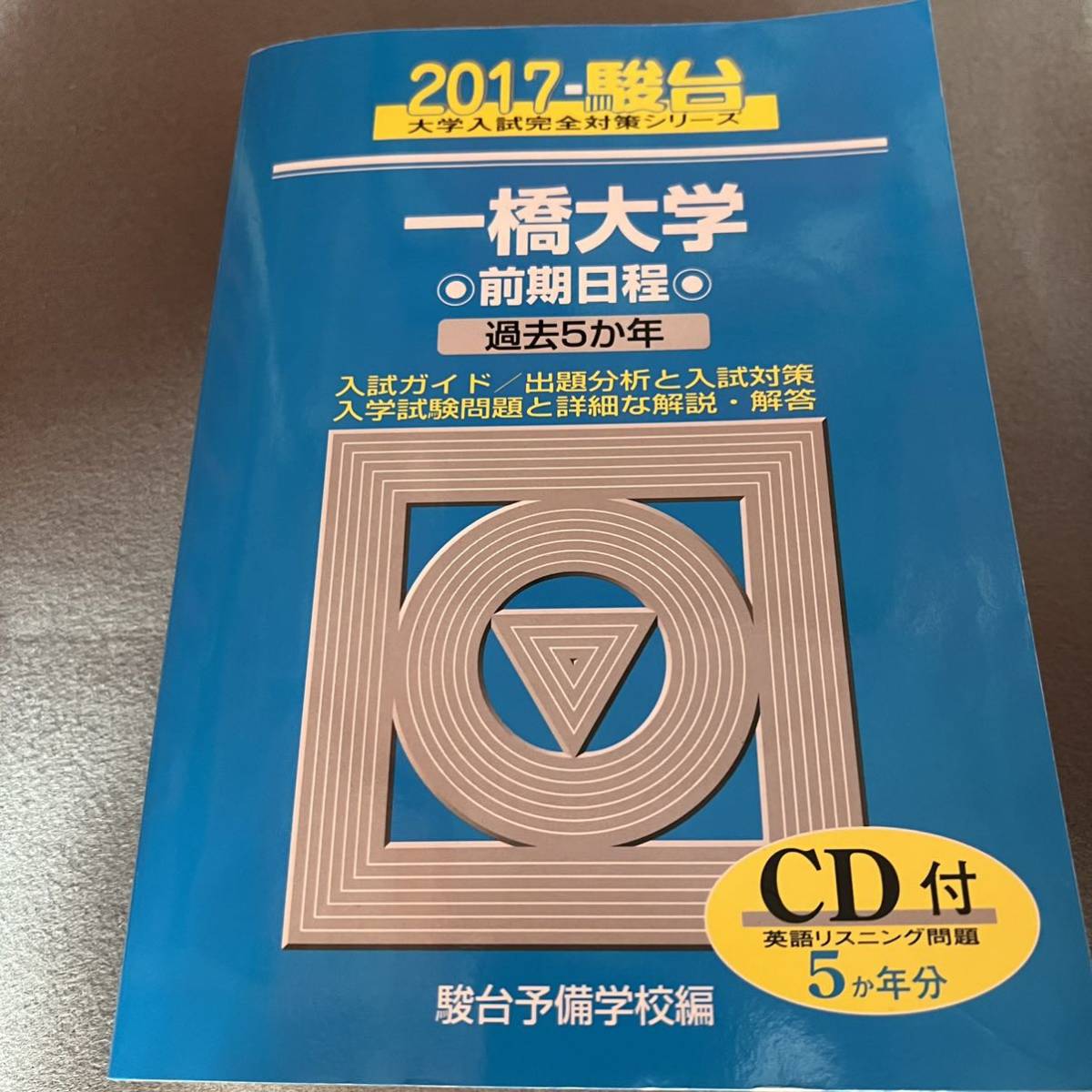 翌日発送】 青本 一橋大学 前期日程 2007年～2019年 13年分 駿台予備