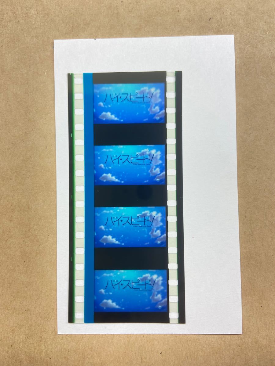 映画 Free 入場者特典ハイスピード 特典 コマフィルム タイトル 劇場版