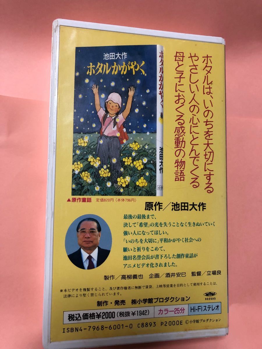 小学館プロダクションアニメビデオ 原作／池田大作 ホタルかがやく VHS