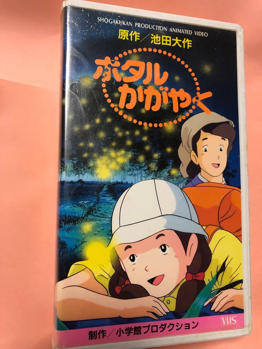 小学館プロダクションアニメビデオ 原作／池田大作 ホタルかがやく VHS