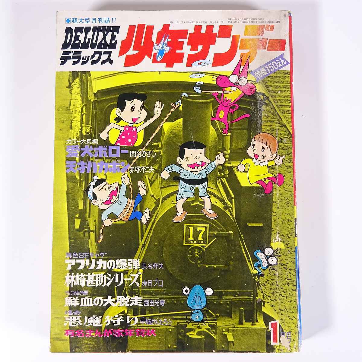 DELUXE少年サンデー1970年1月号
