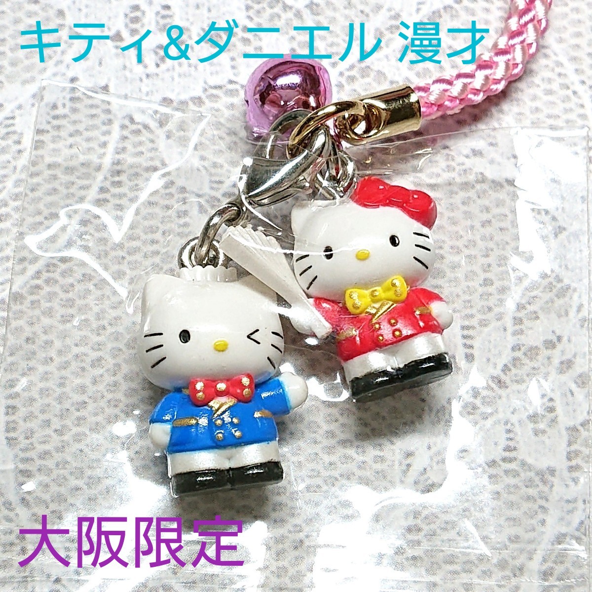 ご当地キティ ペア鈴根付け 大阪限定 漫才バージョン キティ＆ダニエル