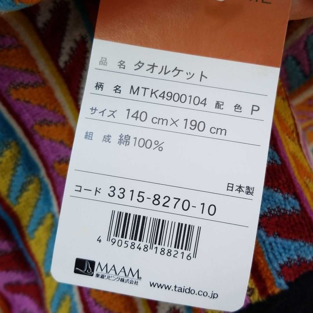 ブランド毛布 ミッソーニ MISSONI HOME タオルケット ストリシア