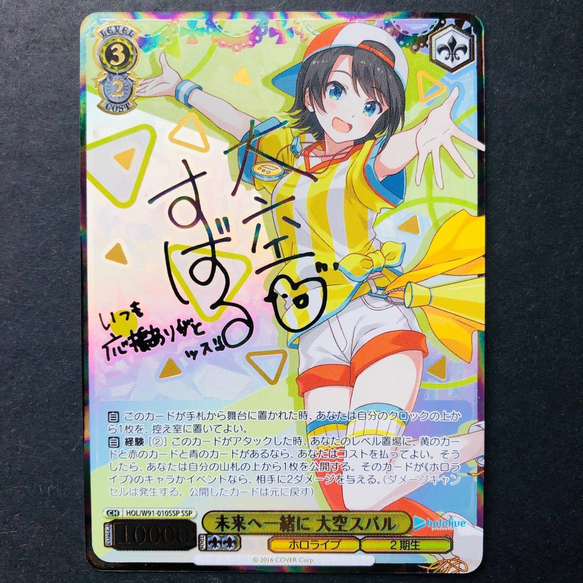 ヴァイスシュヴァルツ ホロライブ 未来へ一緒に 大空スバル SSP サイン