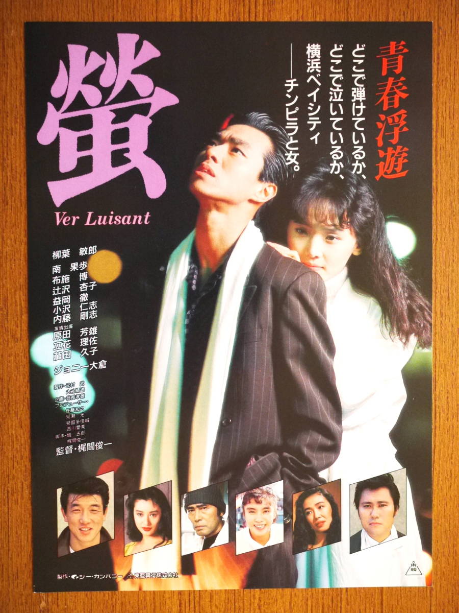 Yahoo!オークション - 映画チラシ「蛍」柳葉敏郎 南果歩 内藤剛 ジョニ