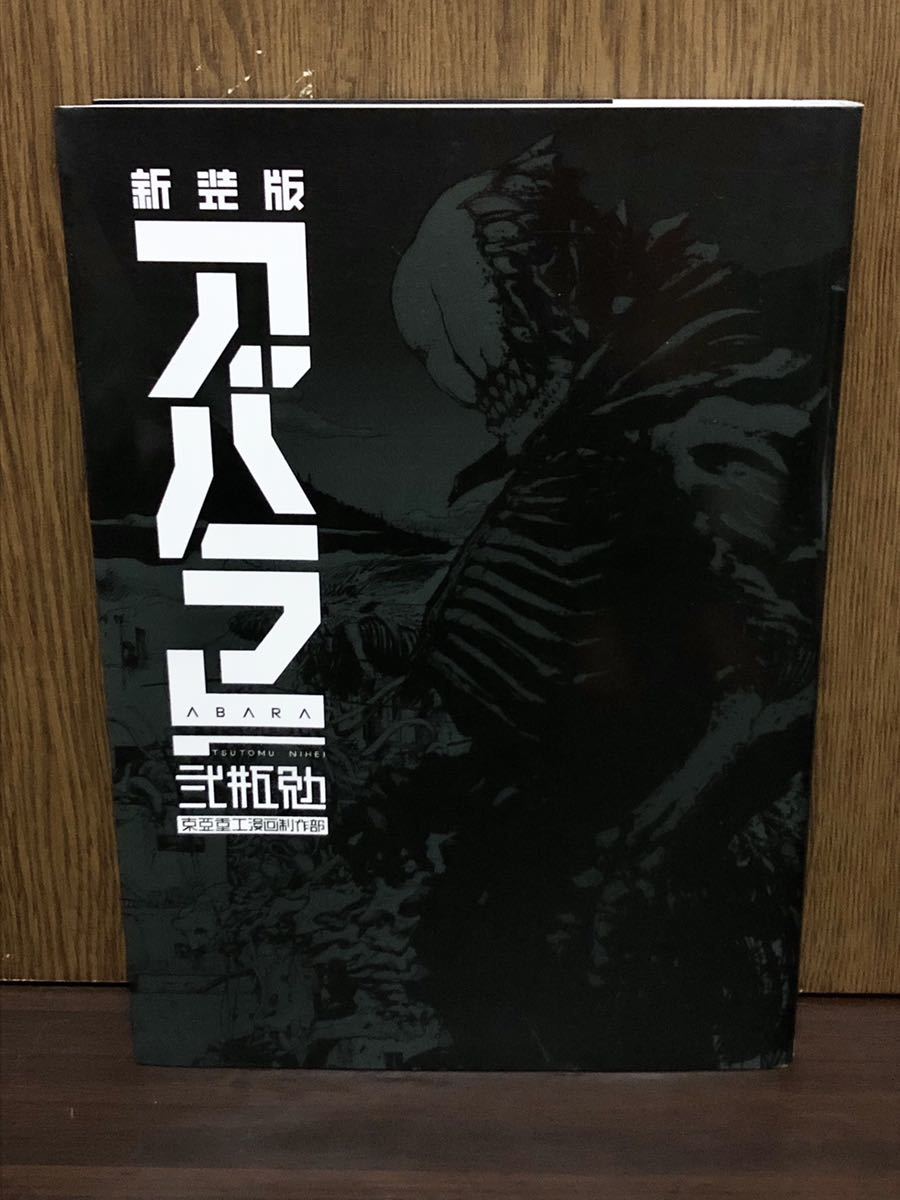 Yahoo!オークション - 初版 第1刷発行 ABARA アバラ 新装版 弐瓶勉 東