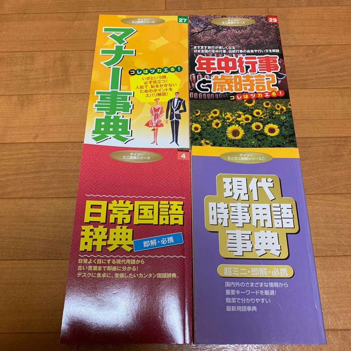ダイソー ミニ辞典 シリーズ マナー事典 日常国語辞典 年中行事 歳時記