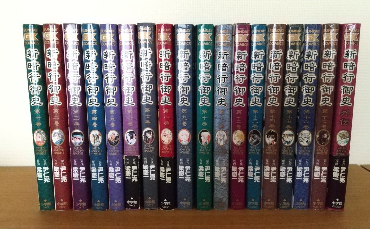 新暗行御史 全巻セット(17巻)+外伝 コミック 漫画 梁慶一 尹仁完