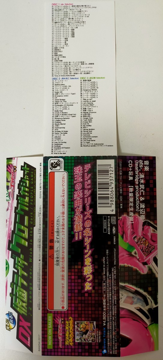 仮面ライダーエグゼイド TVサウンドトラック (AL3枚組+玩具付き) 帯