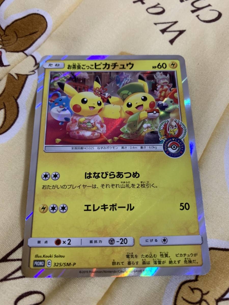 お茶会ごっこ ポケモンセンターキョウト ポケモンカードゲーム プロモ