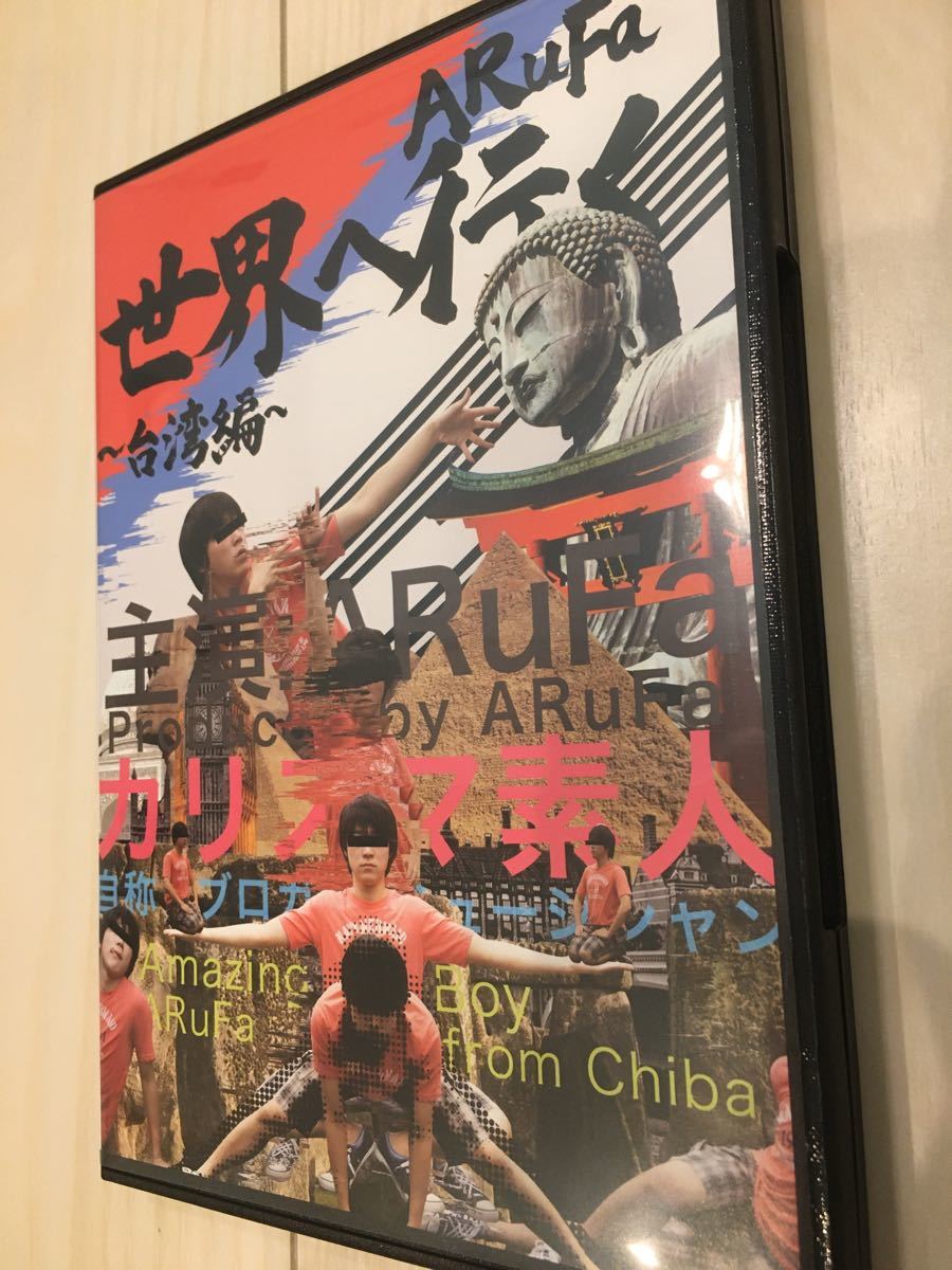 ARuFa世界へ行く〜台湾編〜 DVD アルファ｜Yahoo!フリマ（旧PayPayフリマ）