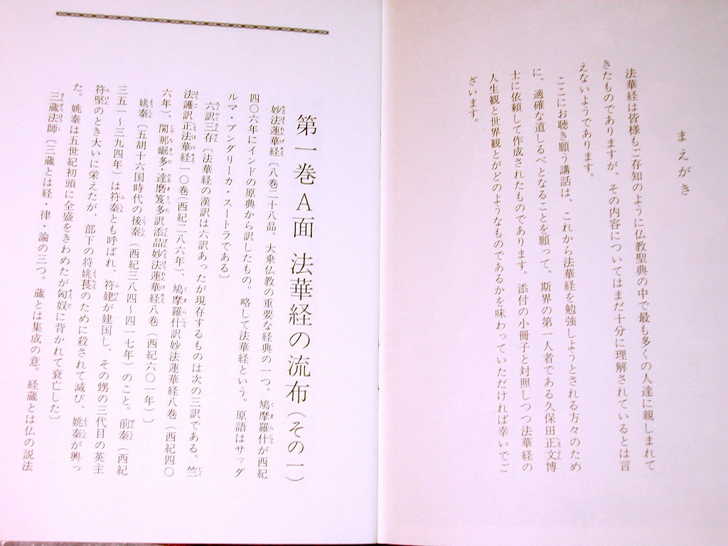 法華経 決定版 カセットテープ全集「法華経講話 久保田正文」+マンガ