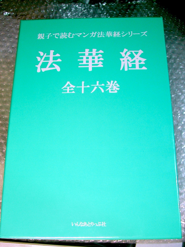 法華経 決定版 カセットテープ全集「法華経講話 久保田正文」+マンガ