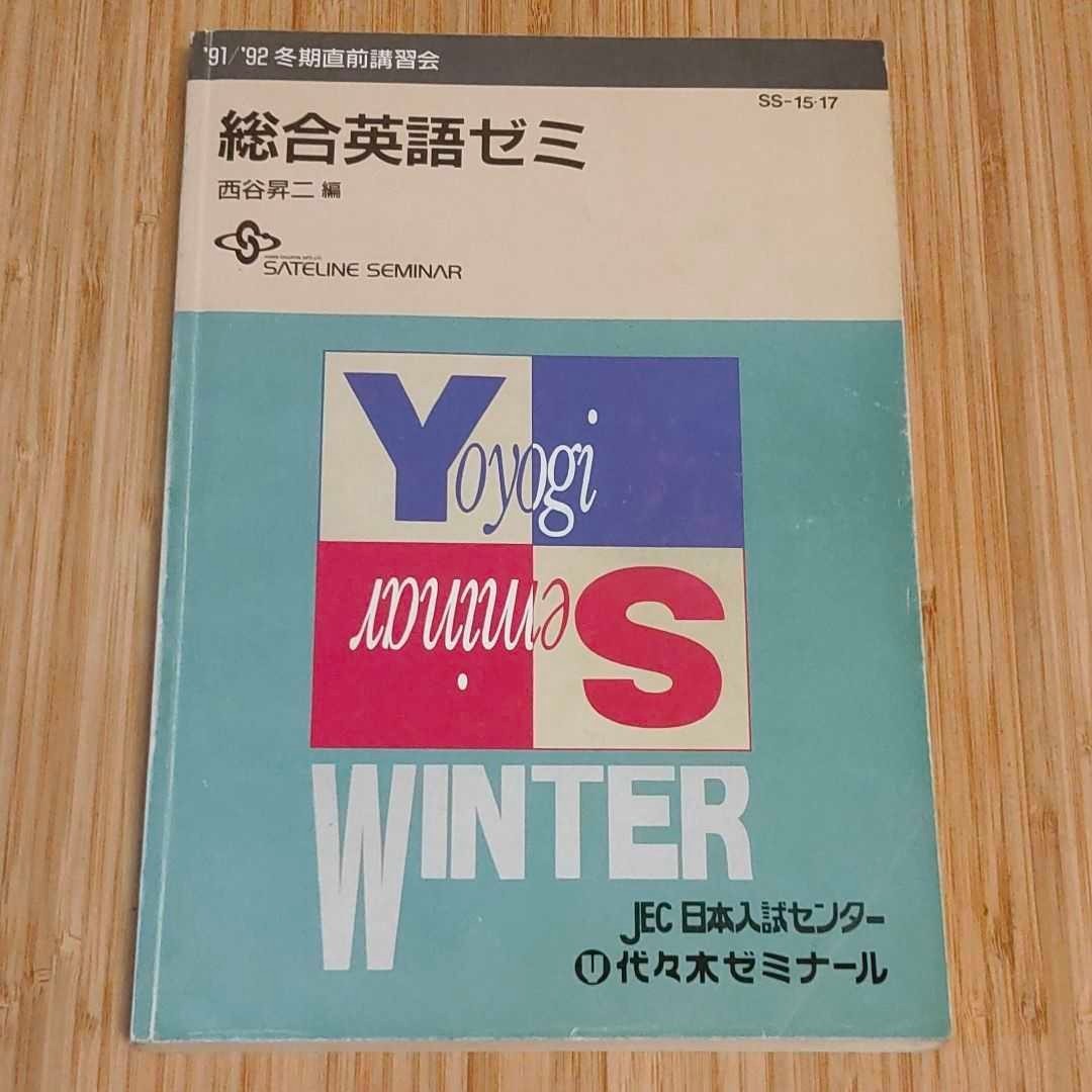 代ゼミ 英語テキスト 西谷昇二 91/92 冬期講習｜Yahoo!フリマ（旧