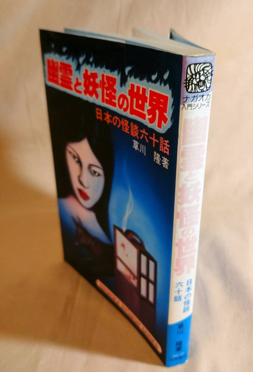 Yahoo!オークション - 昭和の本『幽霊と妖怪の世界』日本の怪談六十話
