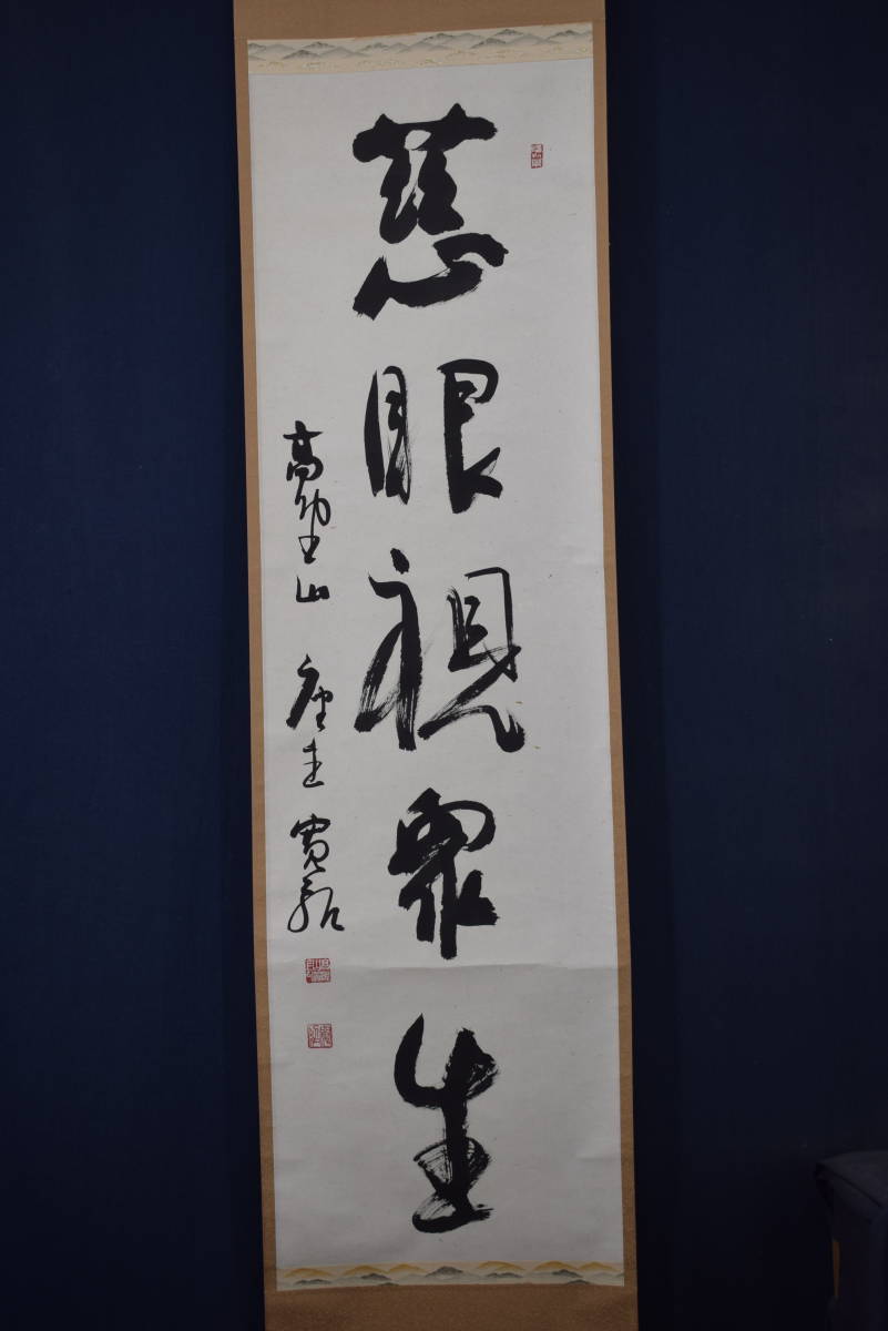 真作/大真包好/精進/布袋屋掛軸HE-313