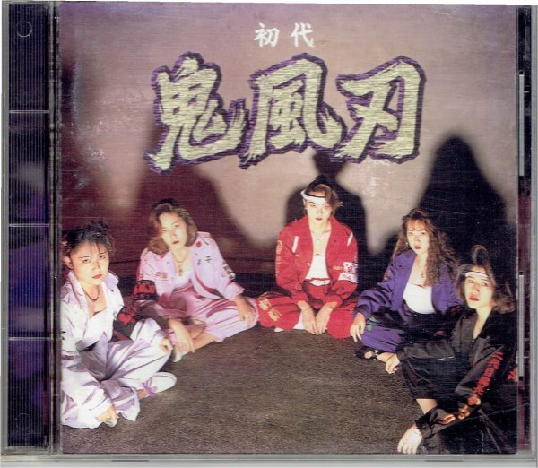 Yahoo!オークション - 送料込CD『初代 鬼風刃』きふじん きふうじん レ