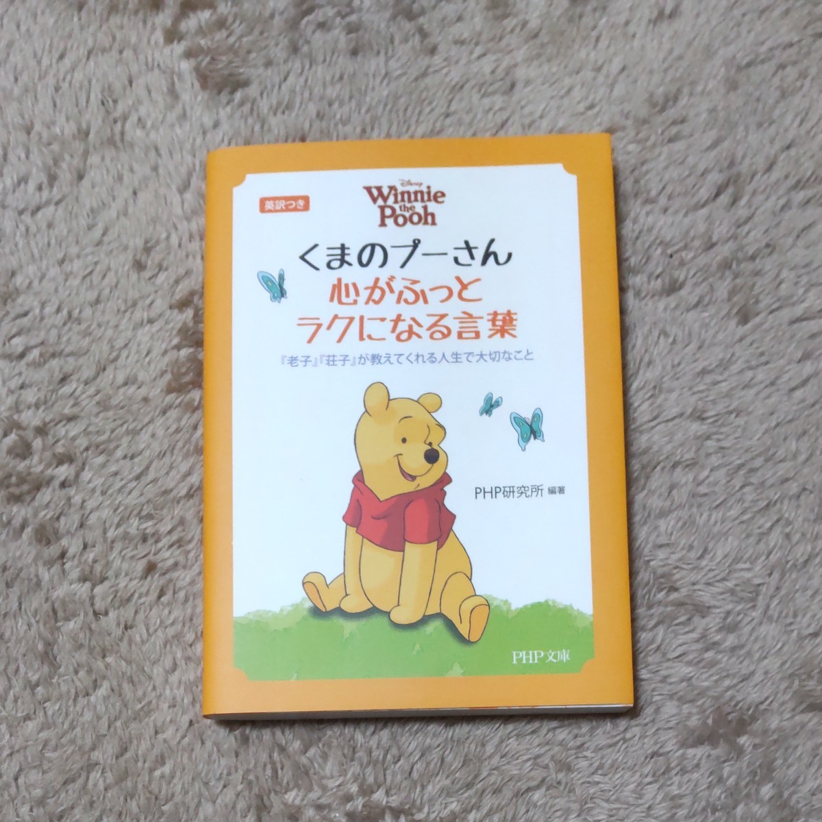 英訳つき くまのプーさん 心がふっとラクになる言葉 『老子』 『荘子