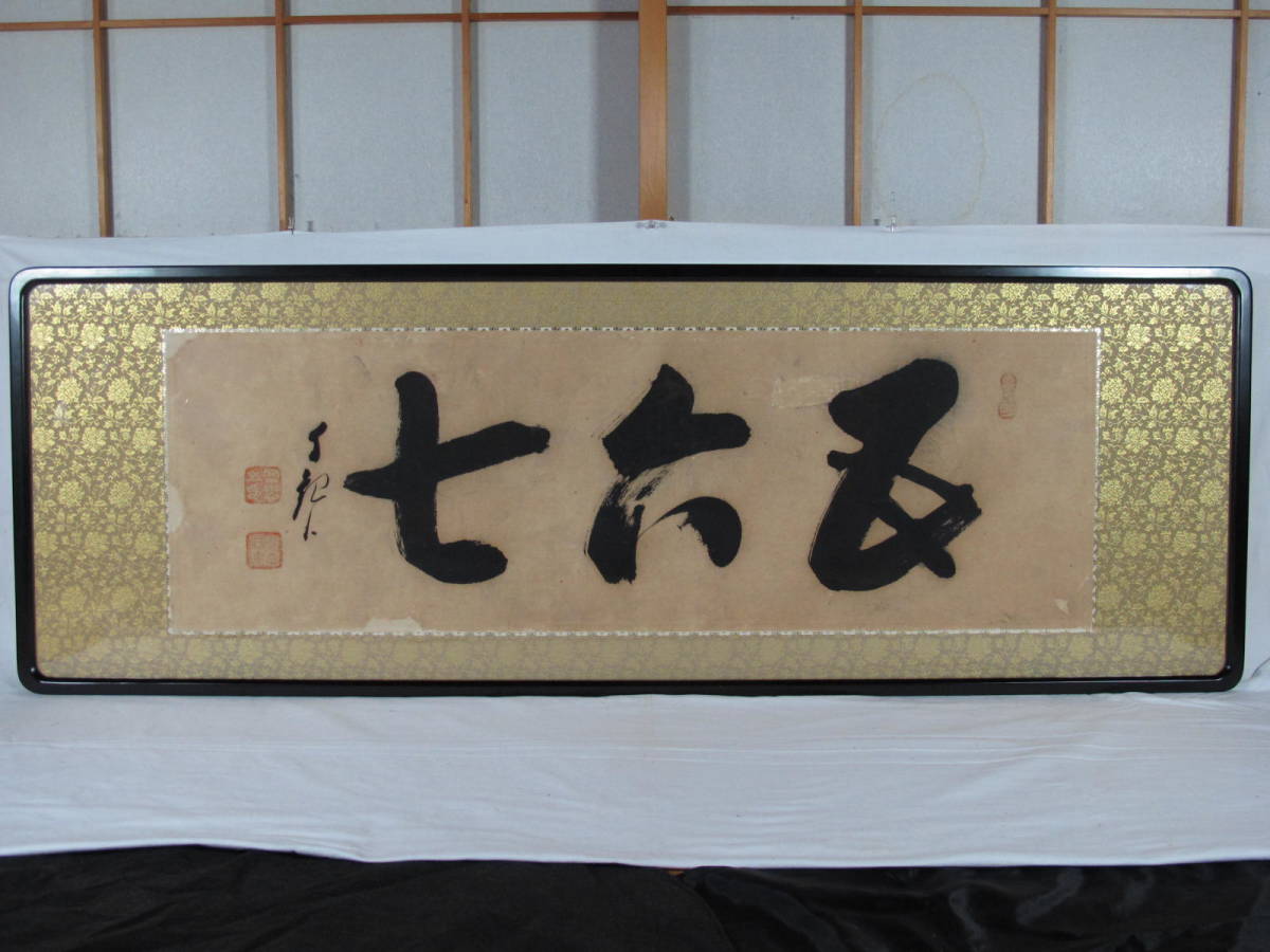 Yahoo!オークション - 岡田茂吉 明主様 「 五六七 」 書 扁額 世界救世