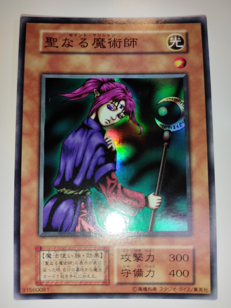 遊戯王 初期 聖なる魔術師 スーパー スタジオダイス版 PSA9 遊戯王