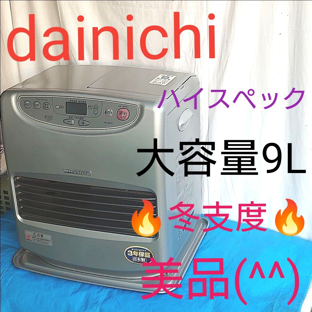 ダイニチ 9L 大容量タンク DAINICHI 石油ファンヒーター 高年式 美品