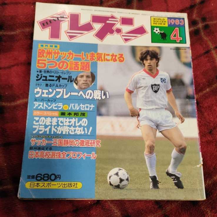 Yahoo!オークション - サッカー雑誌 イレブン 4/1983 日本代表 高校サ