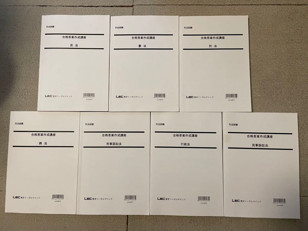 司法試験 LEC 2022合格答案作成講座・問題集全7冊セット 司法試験 LEC