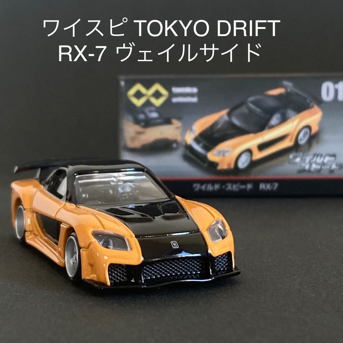 ワイルドスピード RX-7 ヴェイルサイド トミカプレミアム