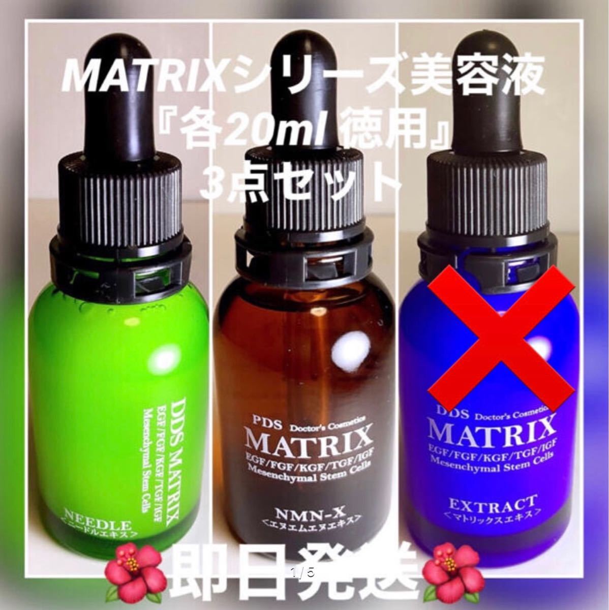 マトリックスエキス20ml マトリックスエキス 20ml DDS (DDS