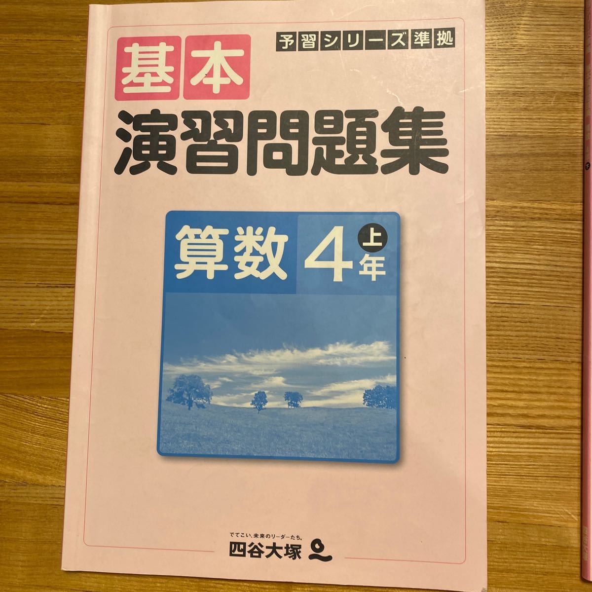算数4年上・下 基本演習問題集2冊】 四谷大塚予習シリーズ 中学受験