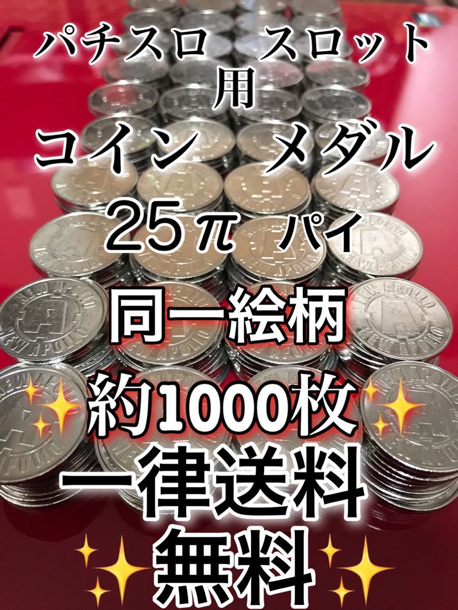 中古パチスロ用コイン（メダル） 約1000枚大きさ25π（パイ） 同一絵柄