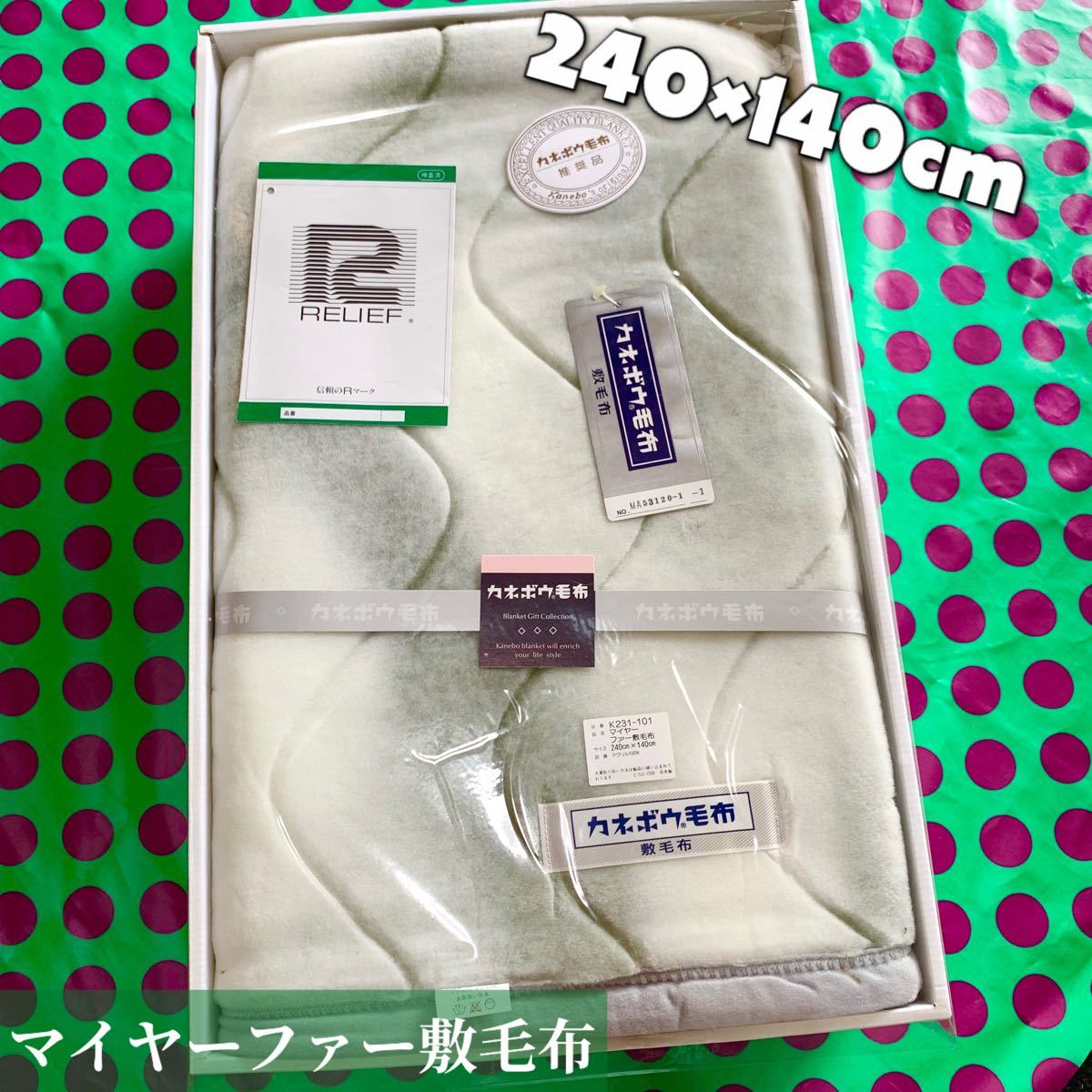 新品 Kanebo 日本製 カネボウ毛布 マイヤーファー敷毛布 マイヤー毛布