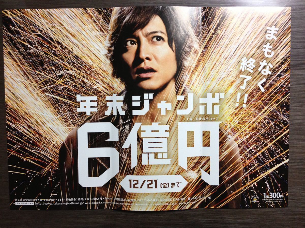 木村拓哉 年末ジャンボ宝くじ販促オリジナル非売品B0ポスター