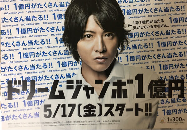 木村拓哉 年末ジャンボ宝くじ販促オリジナル非売品B0ポスター